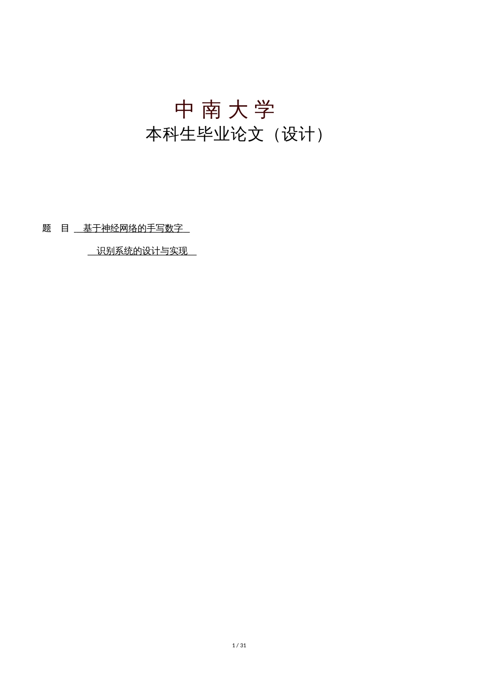 基于神经网络的手写数字识别系统的设计与实现[共33页]_第1页