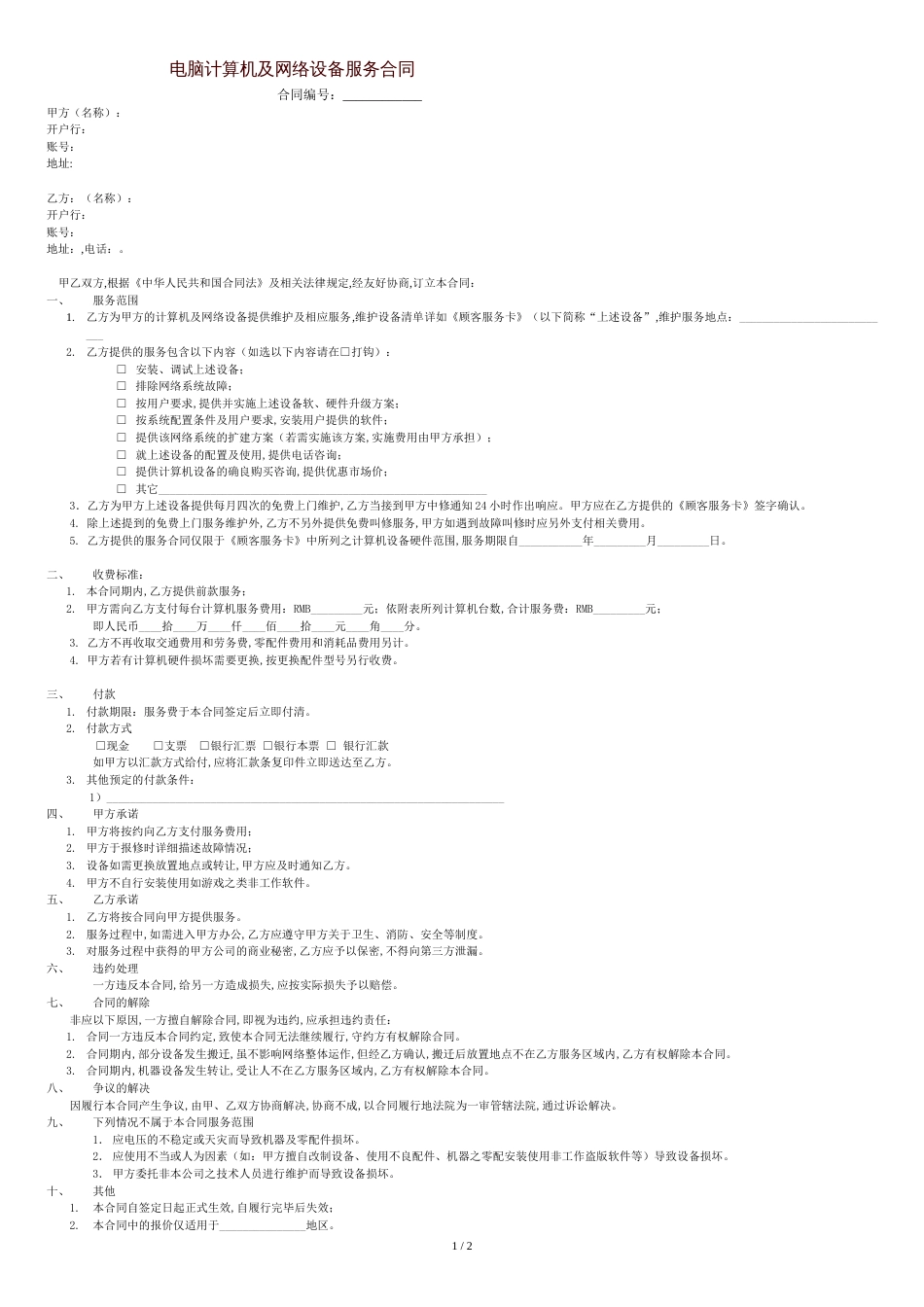 电脑网络维护合同范本[共2页]_第1页