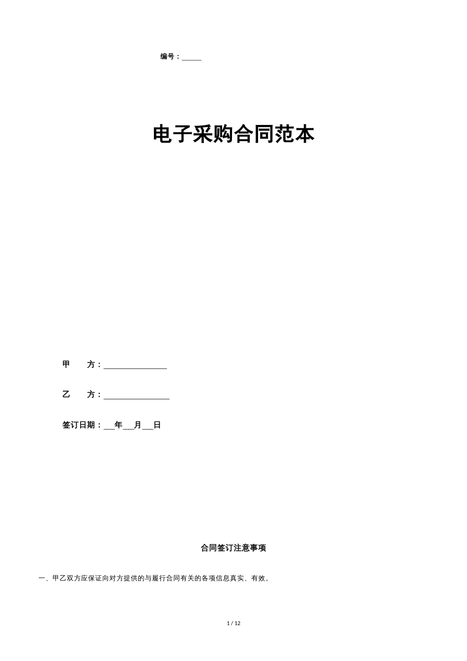 电子采购合同范本[共10页]_第1页