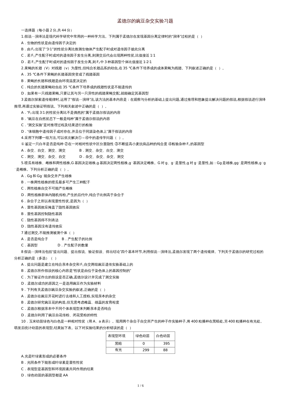 孟德尔的豌豆杂交实验习题含答案[共9页]_第1页