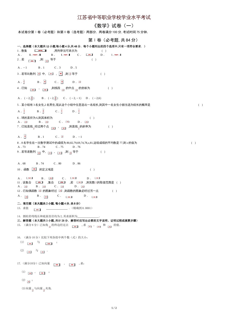 江苏省中职学业水平测试数学试卷[共2页]_第1页