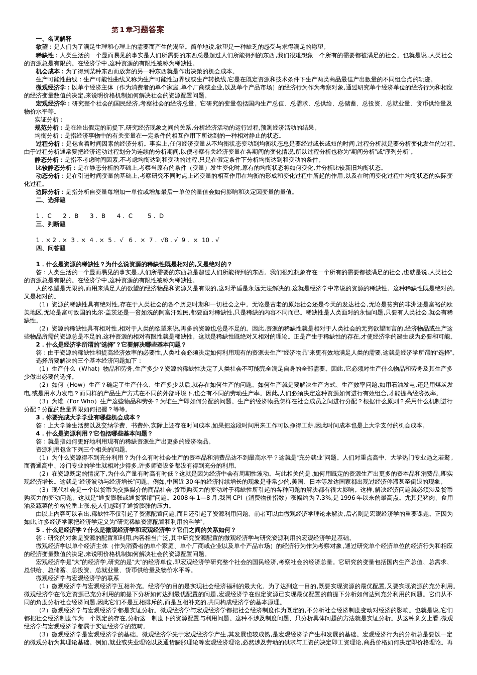 经济学基础课后习题习题答案解析大全[共9页]_第1页