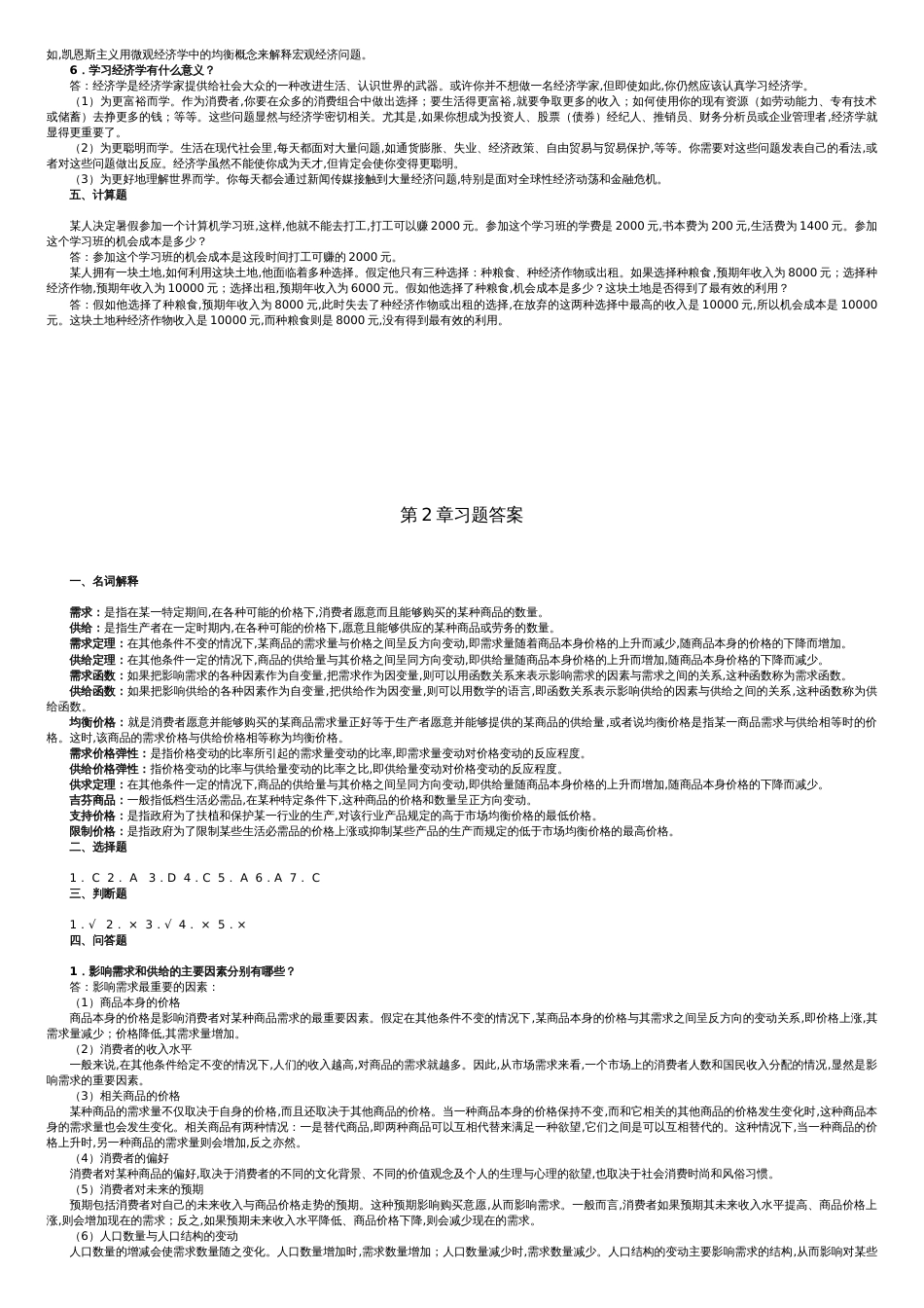 经济学基础课后习题习题答案解析大全[共9页]_第2页