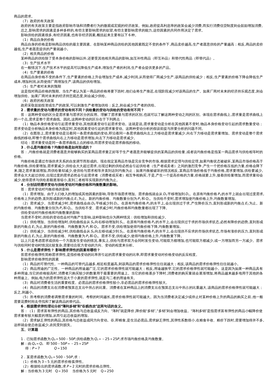 经济学基础课后习题习题答案解析大全[共9页]_第3页