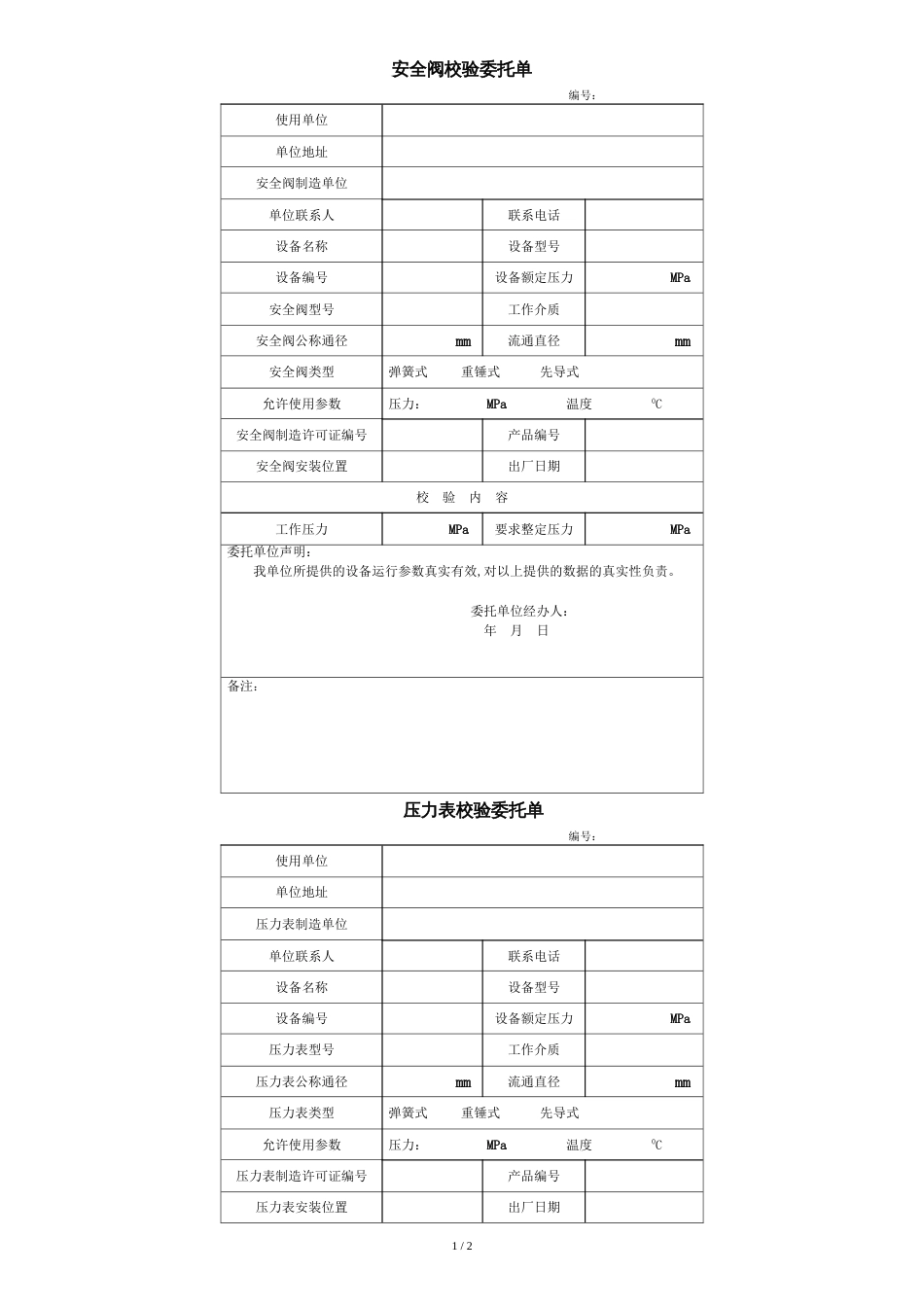 安全阀校验委托单_第1页