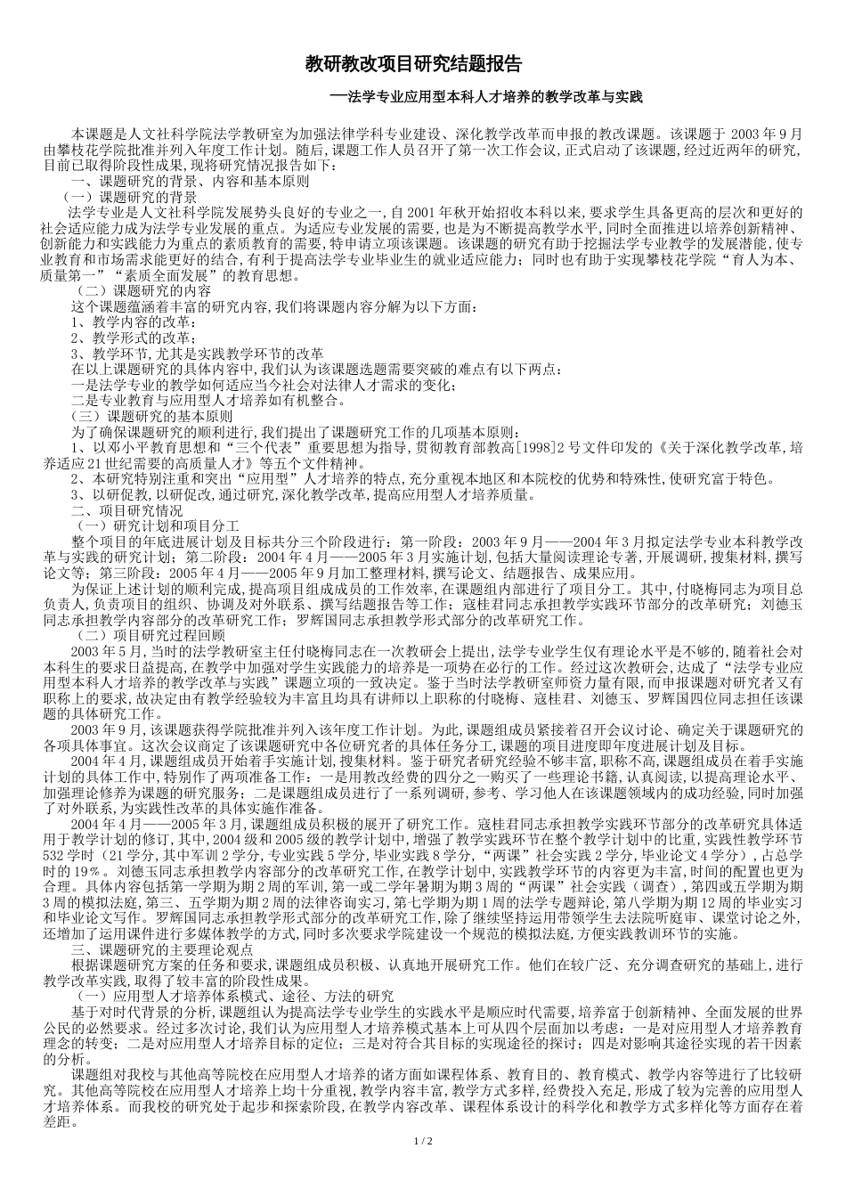 教研教改项目研究结题报告[共5页]_第1页