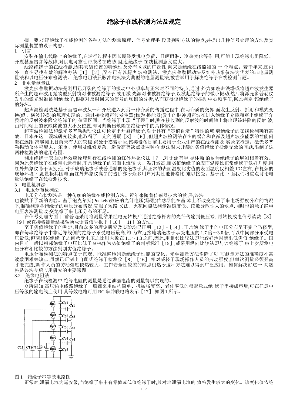 绝缘子带电检测方法[共5页]_第1页