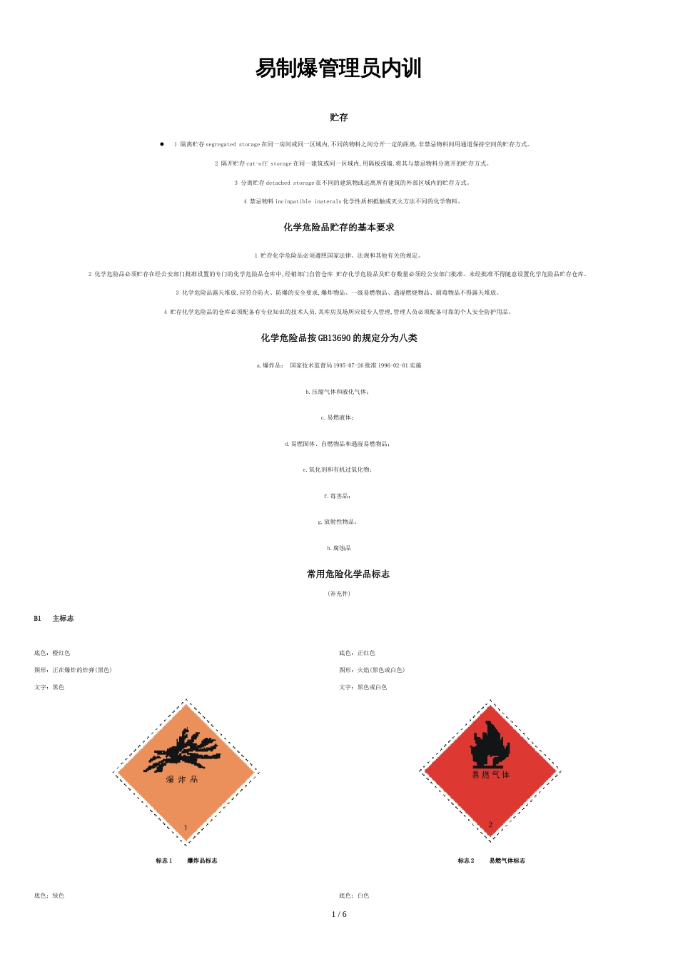 常见危险化学品标识[共6页]_第1页