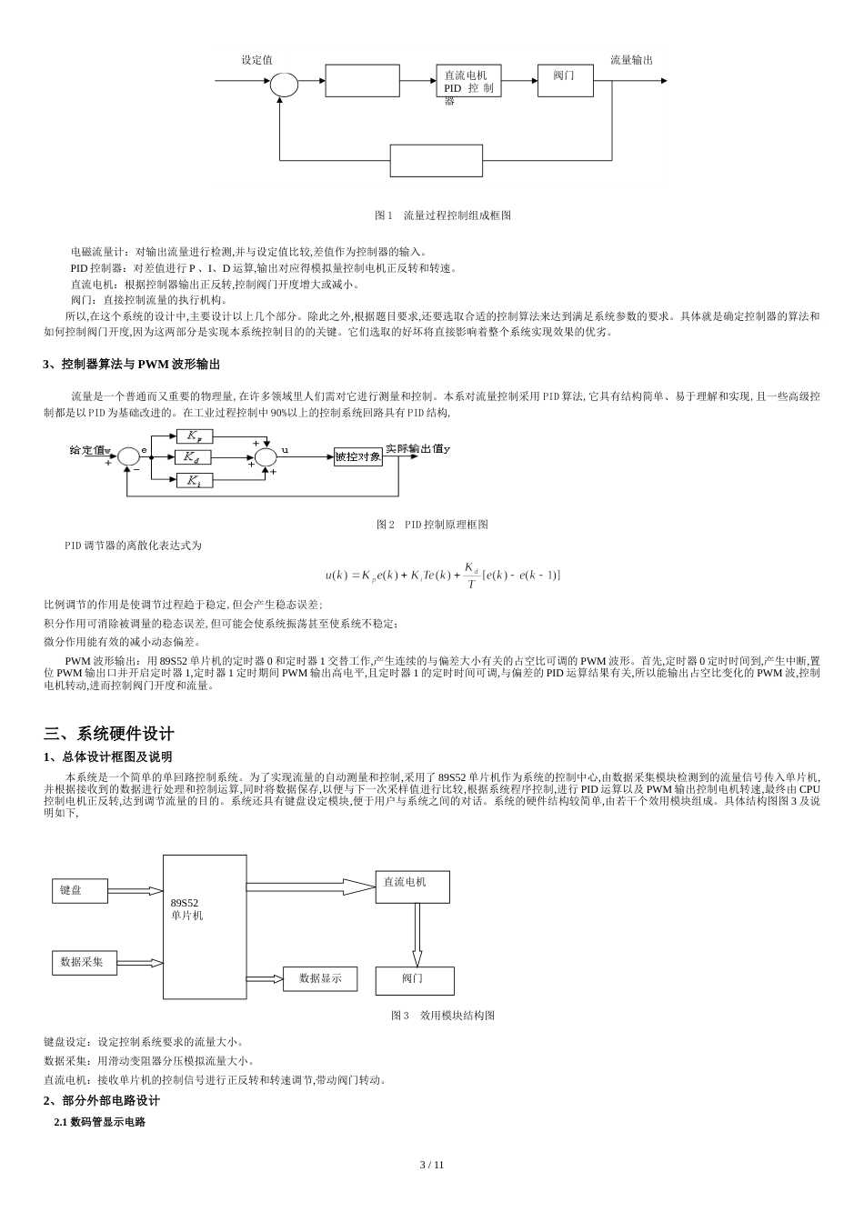 基于单片机的流量控制系统设计[共12页]_第3页