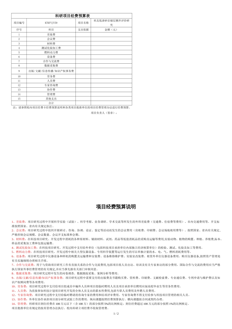 科研项目经费预算常用表模板[共2页]_第1页