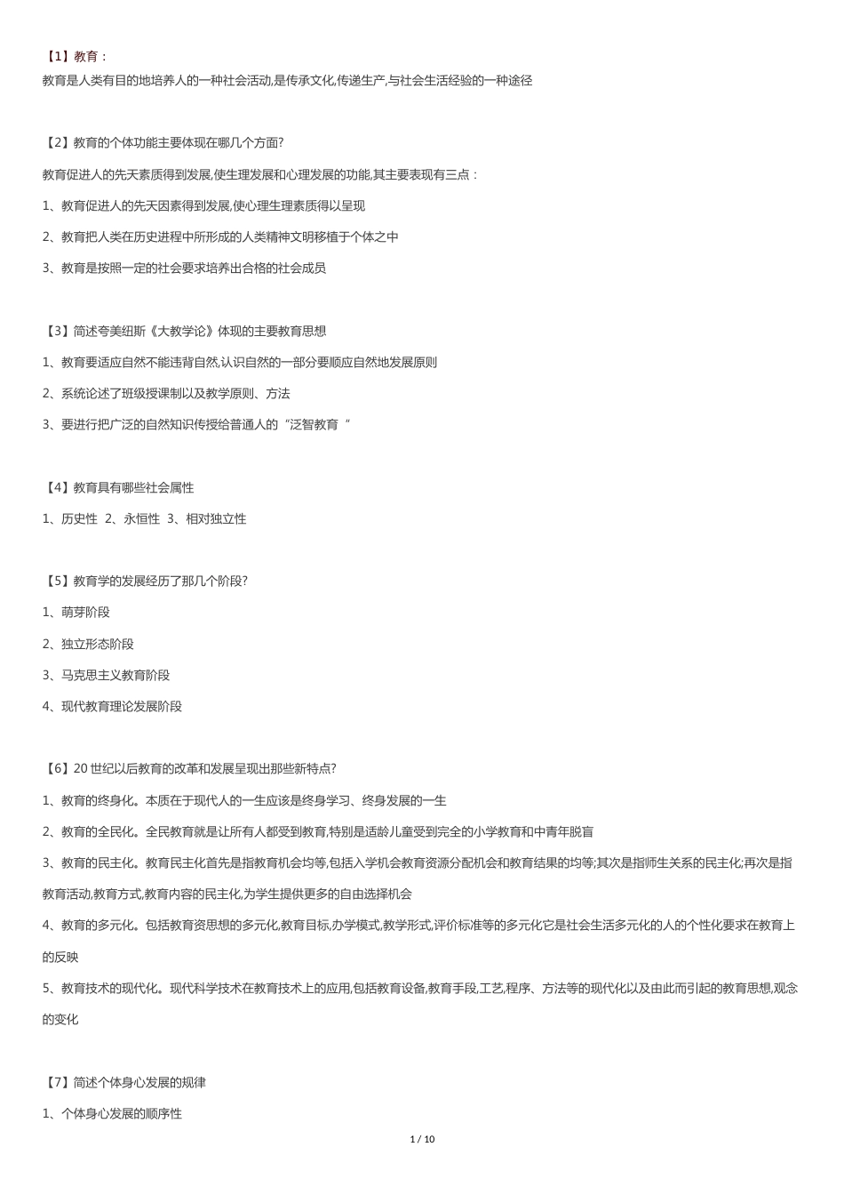 教招知识点[共9页]_第1页