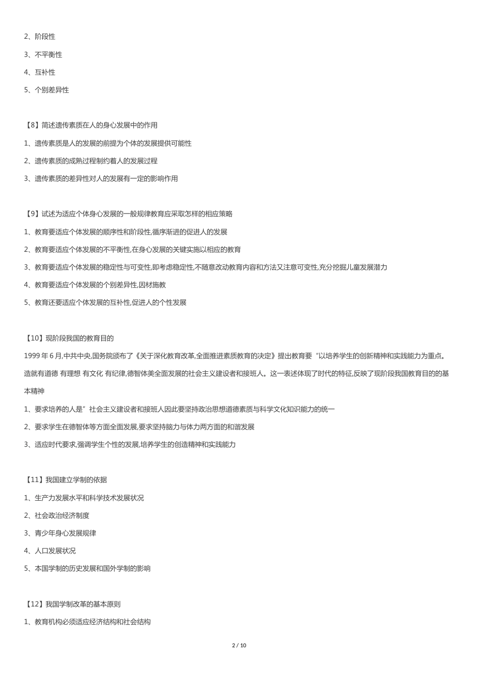 教招知识点[共9页]_第2页