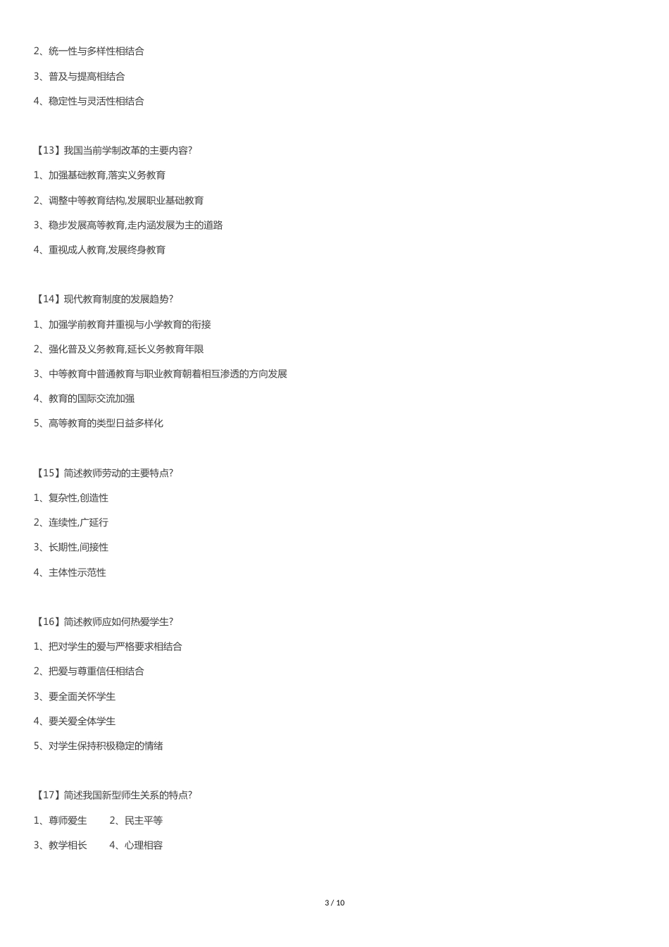 教招知识点[共9页]_第3页