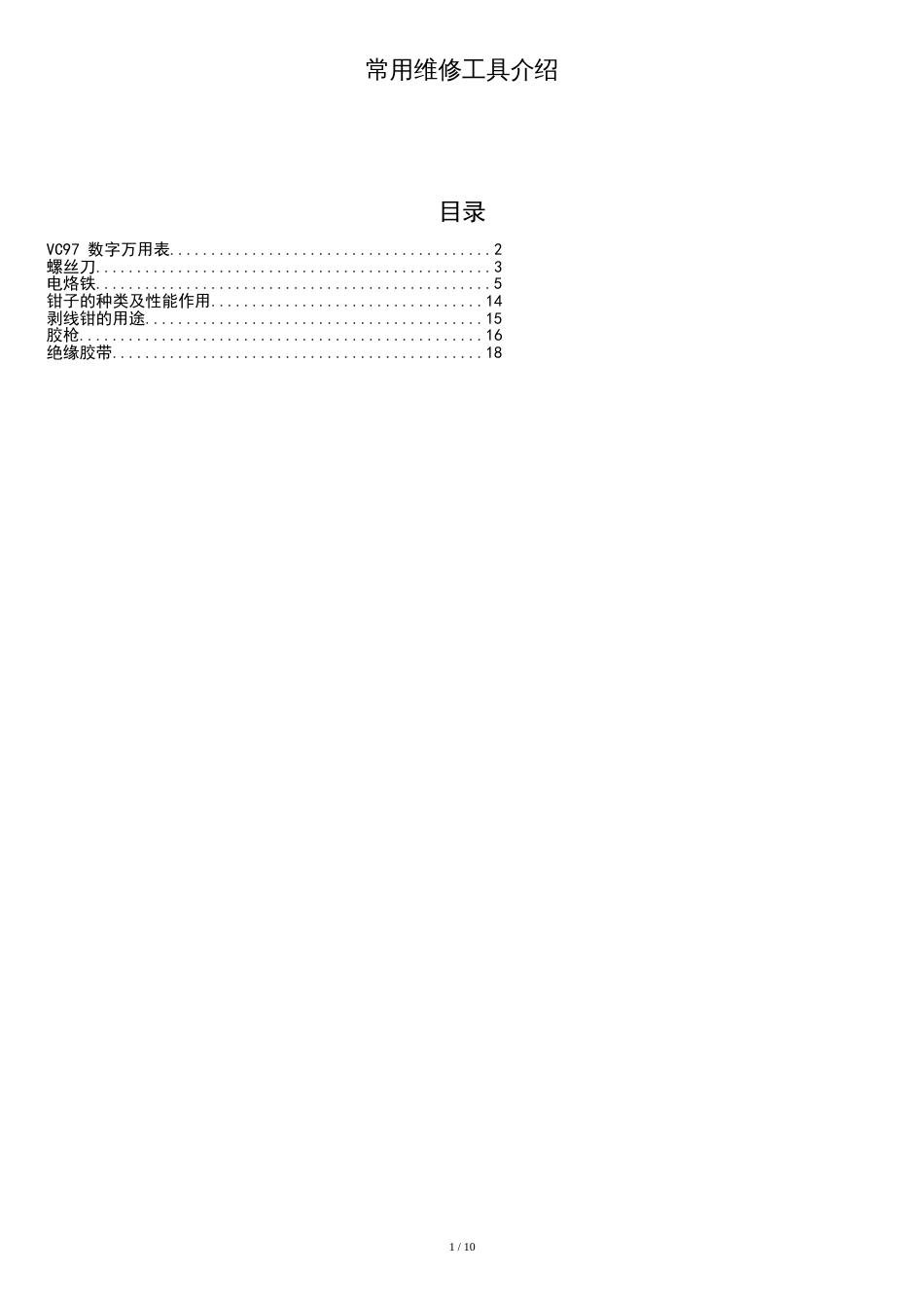 常用维修工具介绍[共11页]_第1页