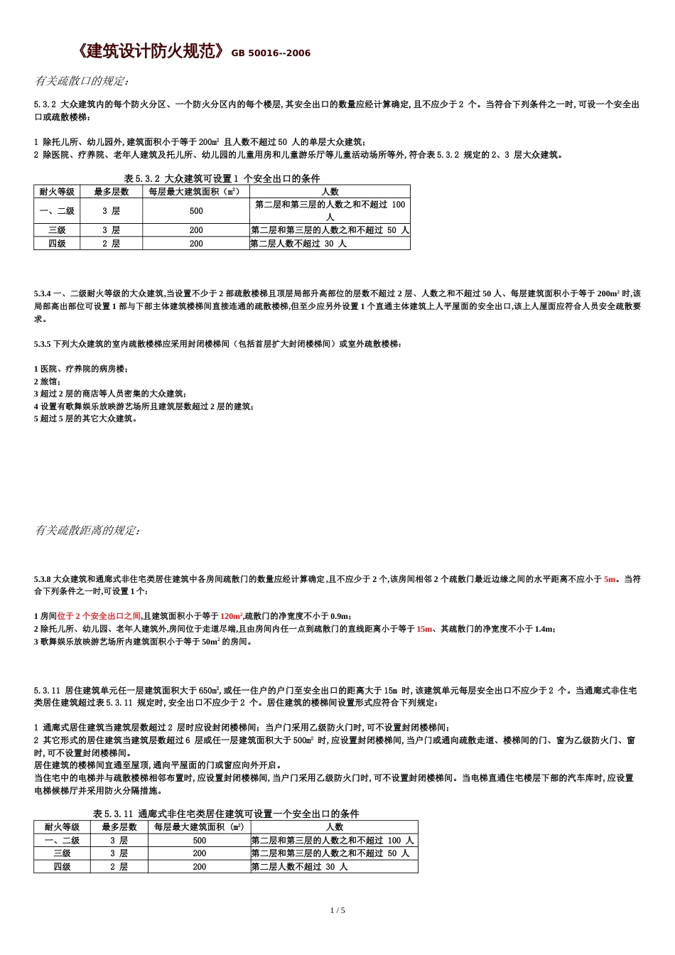 疏散楼梯规范摘要[共5页]_第1页