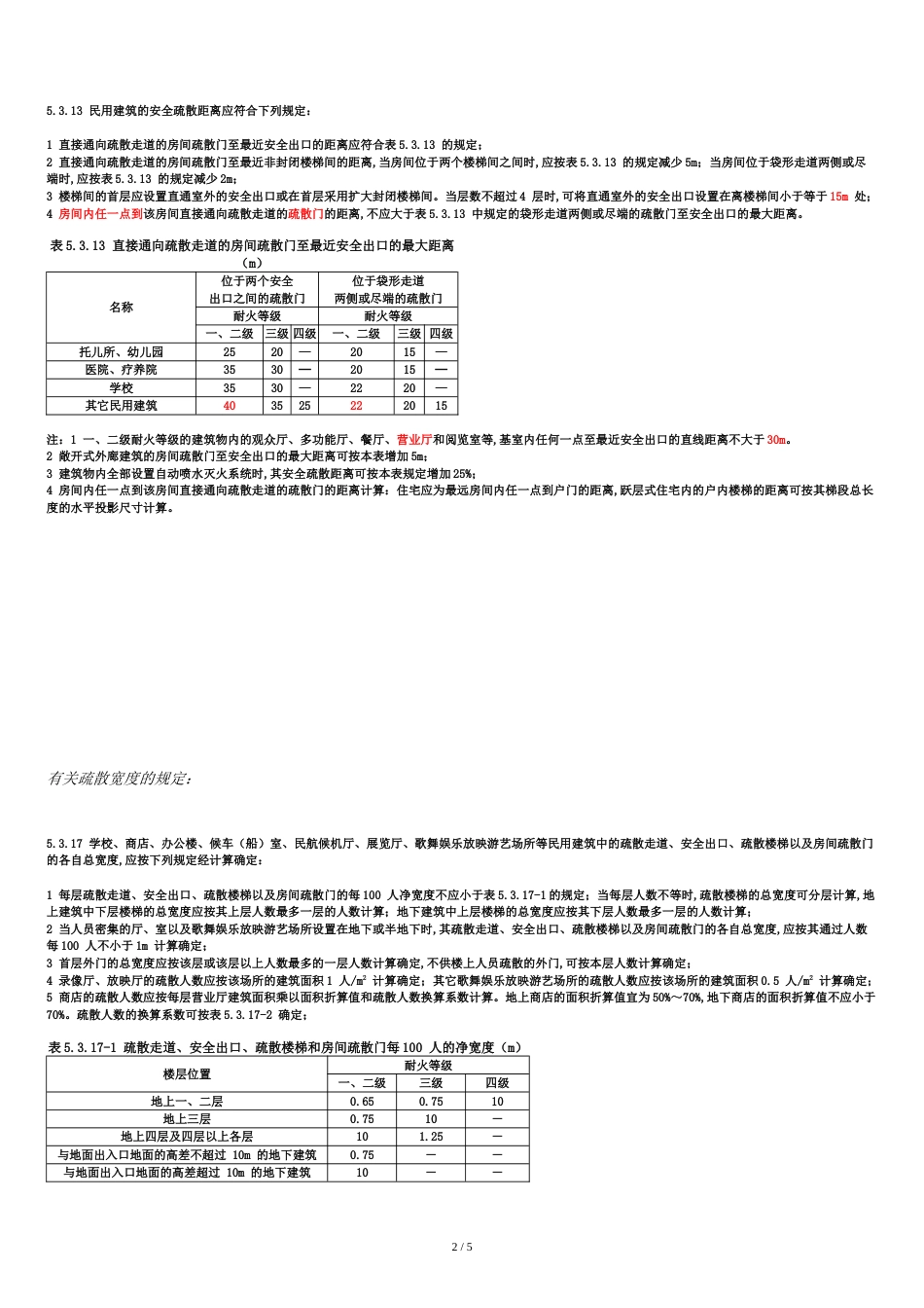 疏散楼梯规范摘要[共5页]_第2页