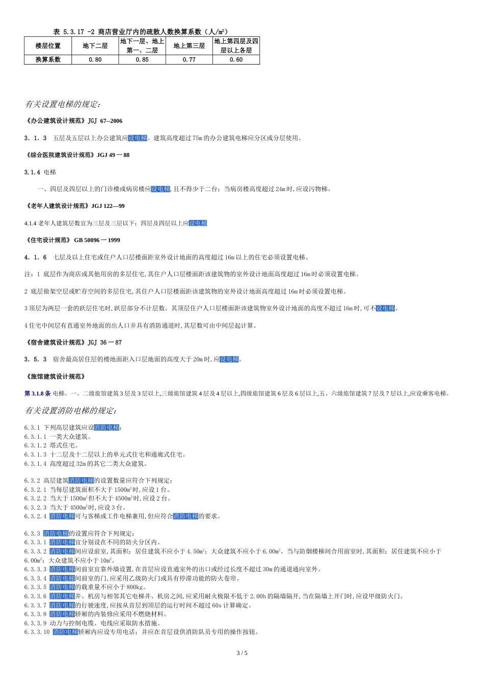 疏散楼梯规范摘要[共5页]_第3页