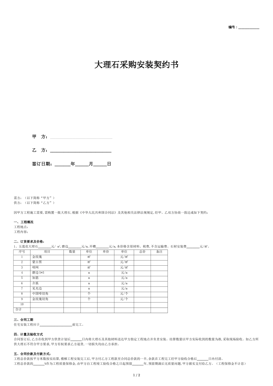 大理石采购安装合同协议-(样本)_第1页