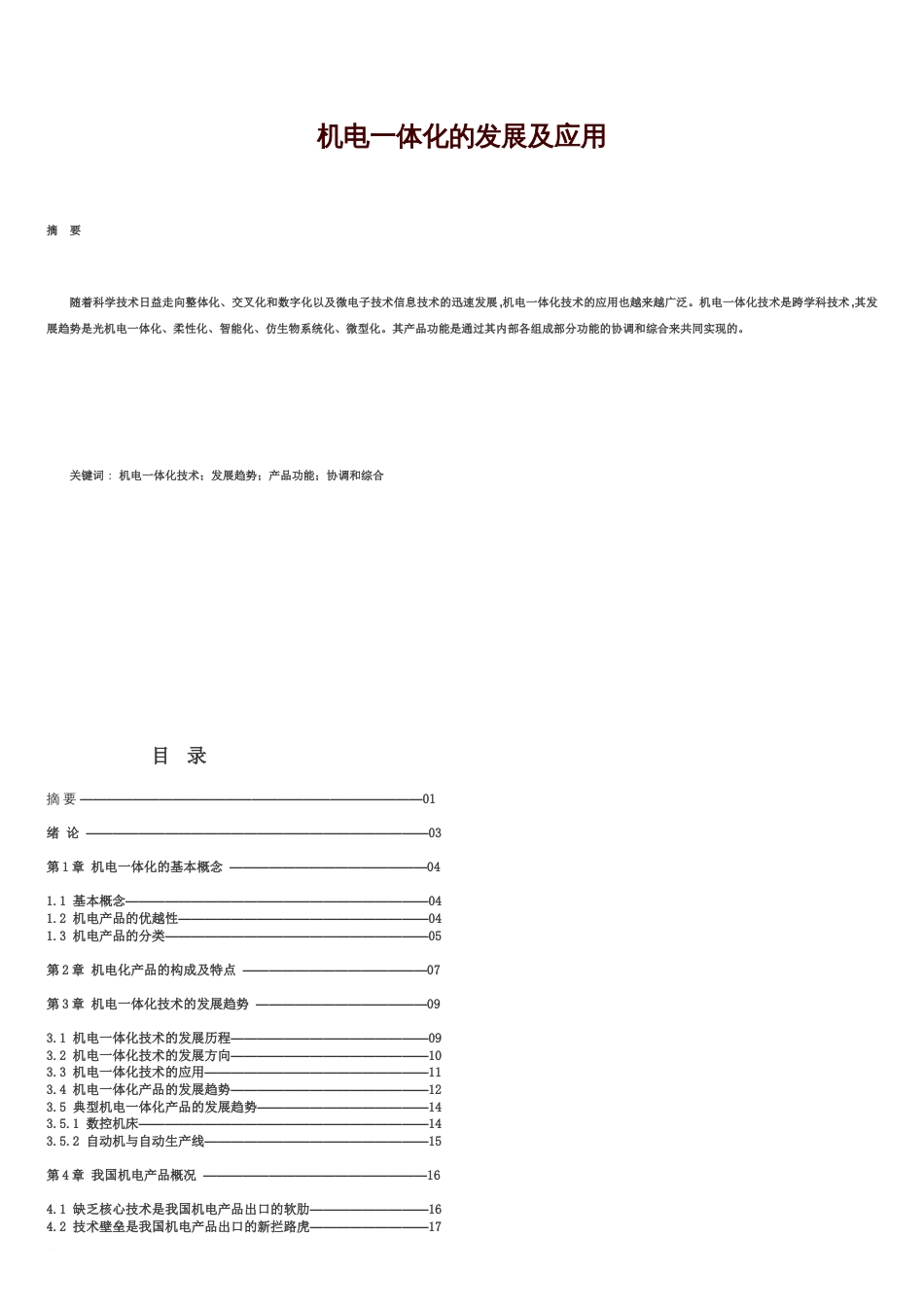 机电一体化的发展及应用_第1页
