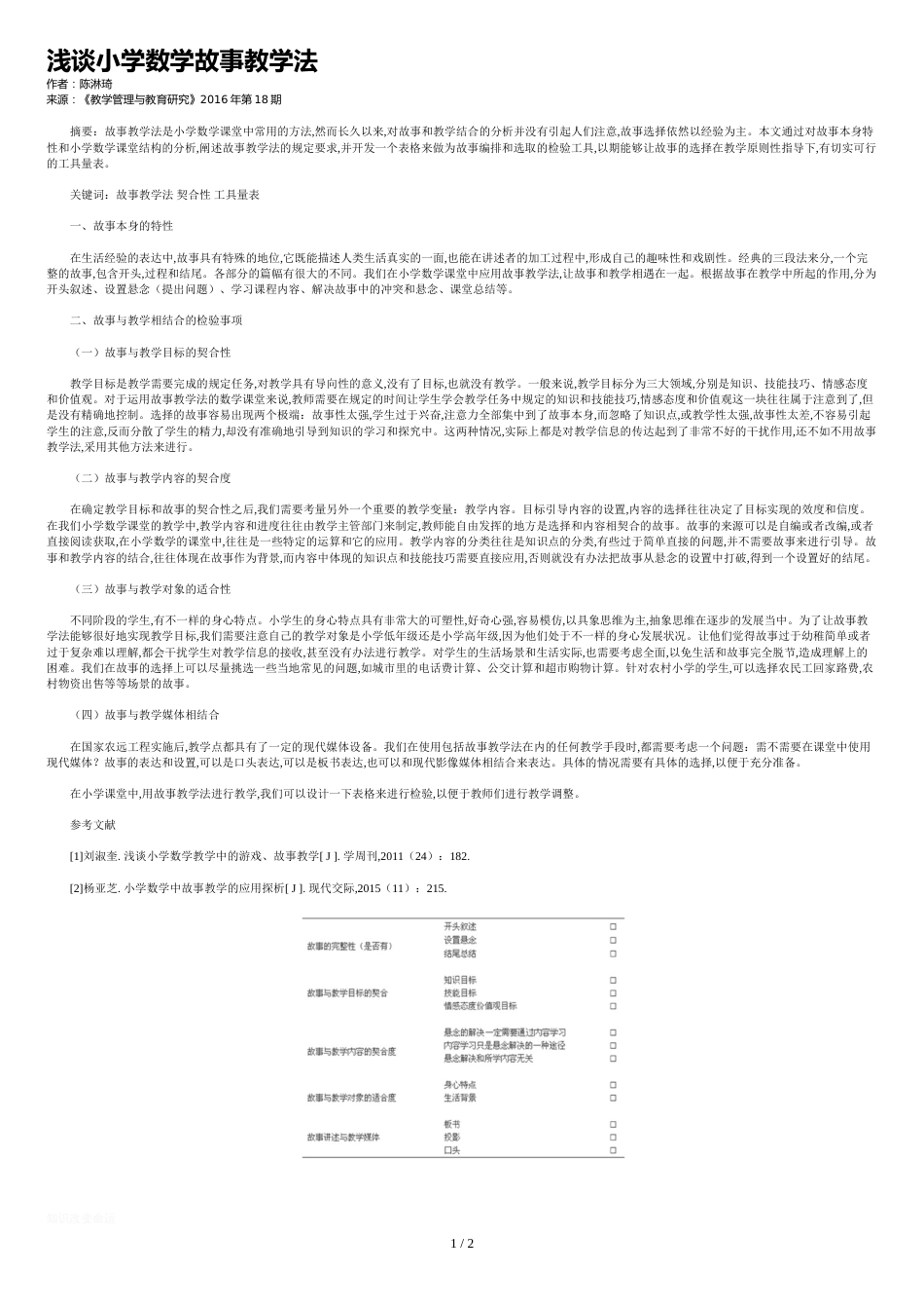 浅谈小学数学故事教学法_第1页