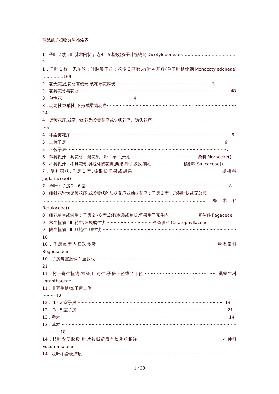 常见被子植物分科检索表[共20页]_第1页