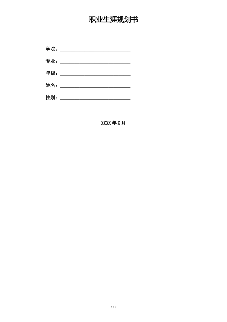 大学生职业生涯规划书模板(表格版)[共7页]_第1页