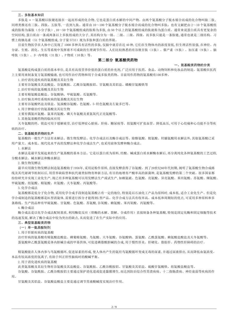 氨基酸、多肽及蛋白质类药物[共12页]_第2页