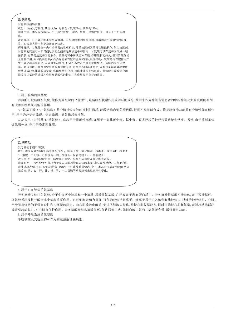 氨基酸、多肽及蛋白质类药物[共12页]_第3页