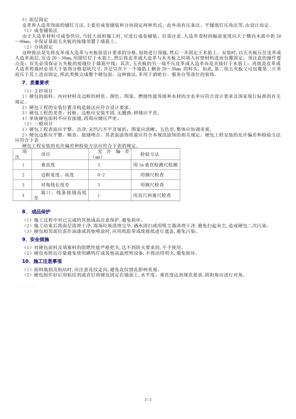 墙面硬包施工方案[共3页]_第2页