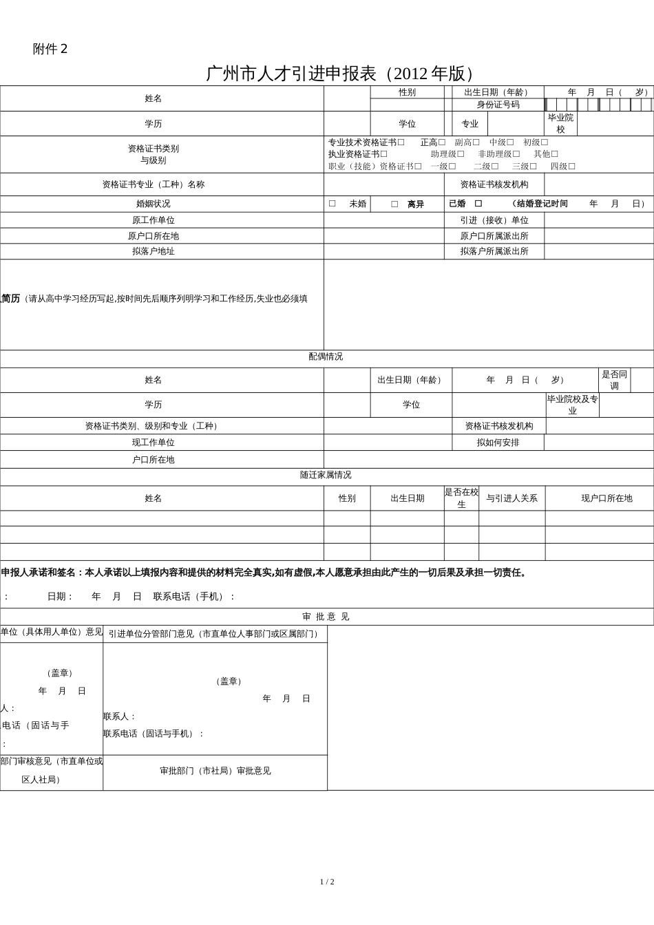 广州市人才引进申报表(2012年版)[共2页]_第1页