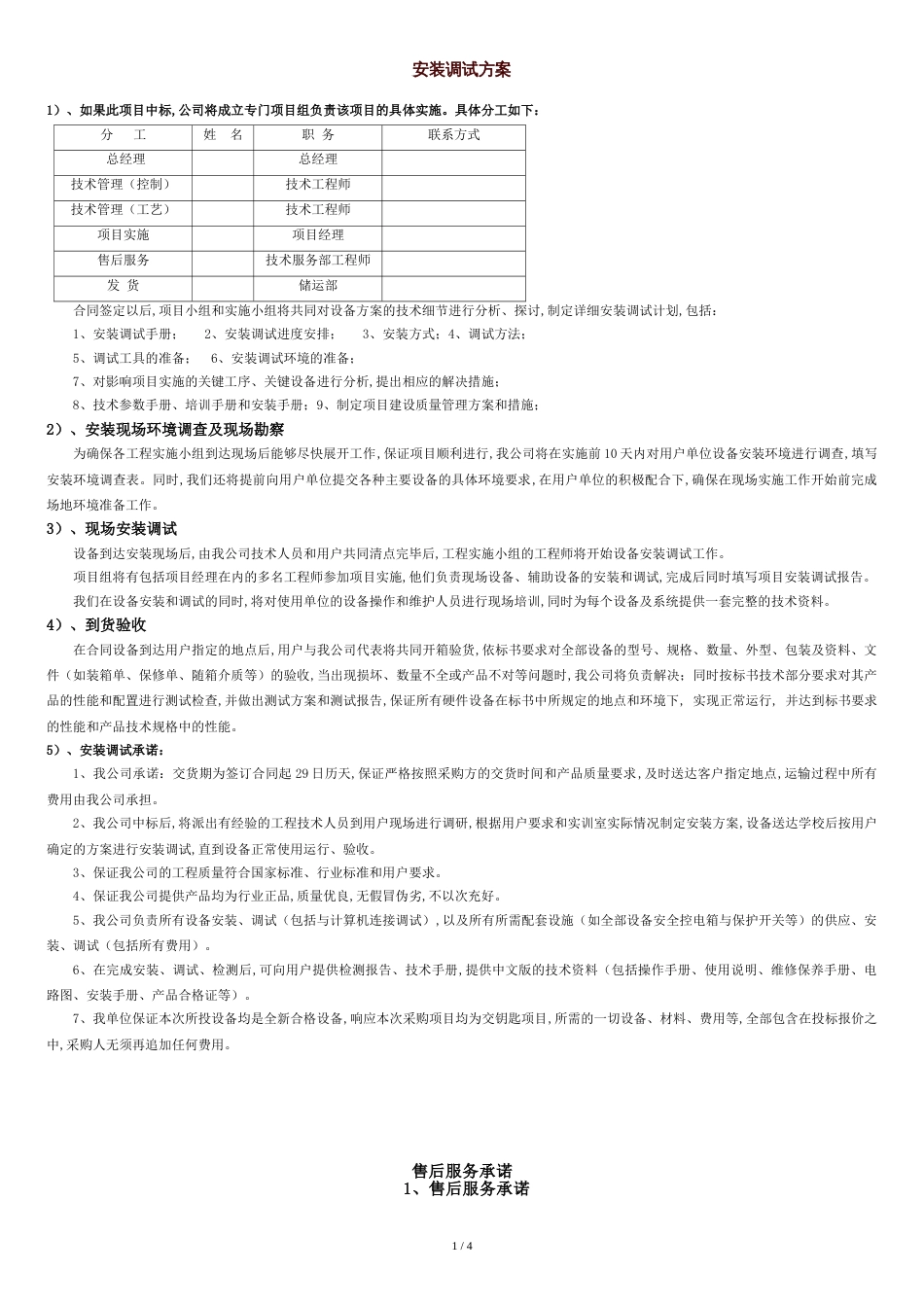 安装调试方案[共4页]_第1页