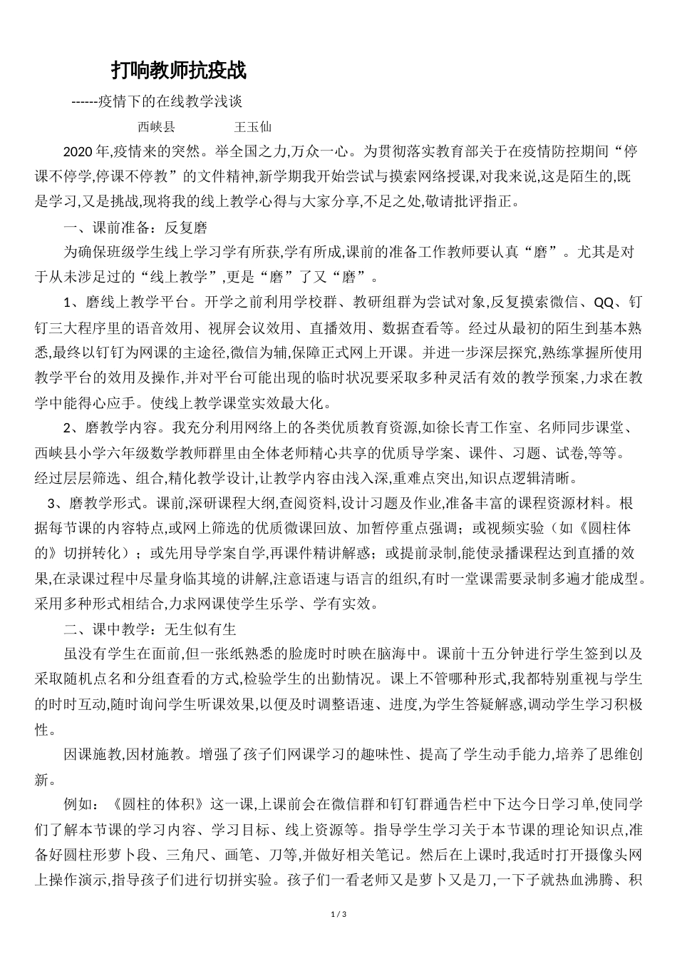 打响教师抗疫战--线上教学浅谈[共3页]_第1页