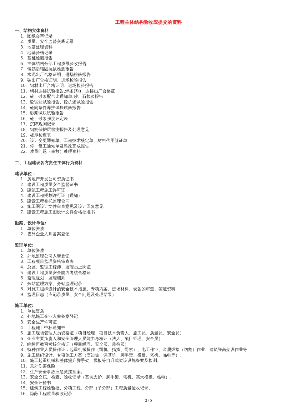 工程竣工验收应提交的资料_第2页