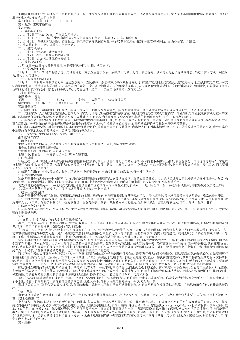 大学生实习报告格式范文[共8页]_第3页