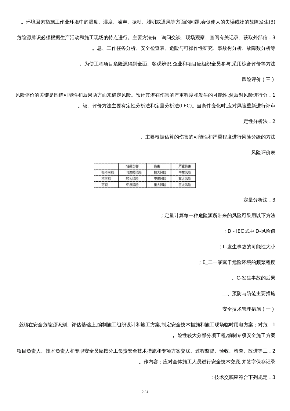 施工安全风险识别与预防措施[共4页]_第2页