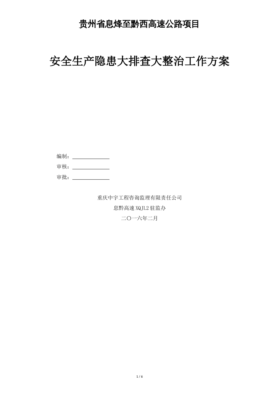 安全生产大排查大整治工作方案[共5页]_第1页