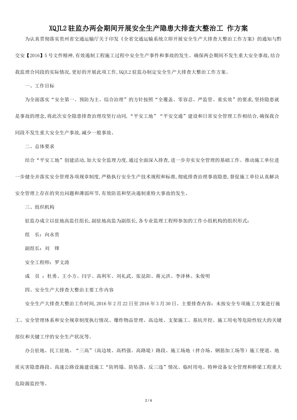 安全生产大排查大整治工作方案[共5页]_第2页