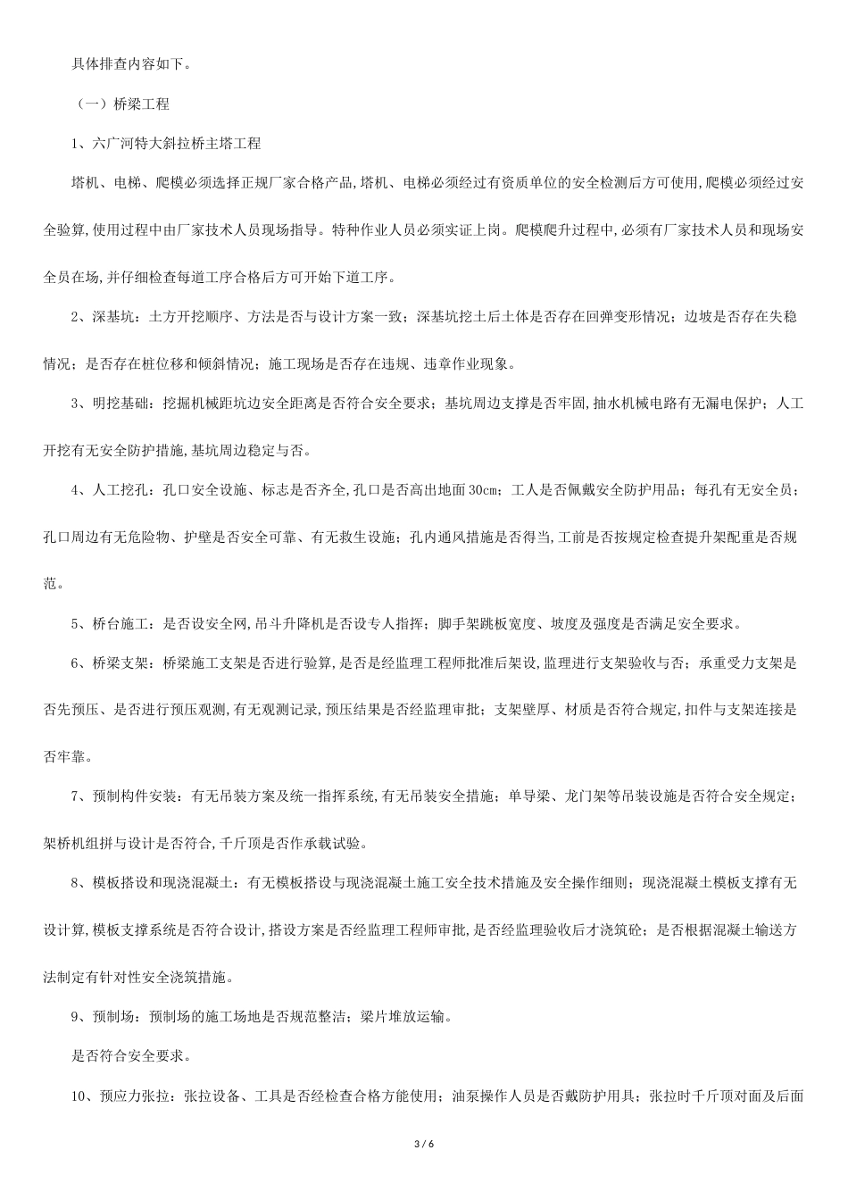 安全生产大排查大整治工作方案[共5页]_第3页