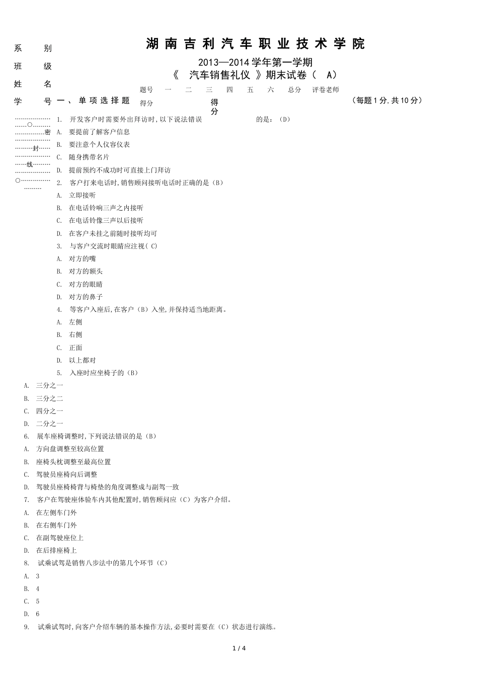 汽车销售礼仪试卷[共4页]_第1页