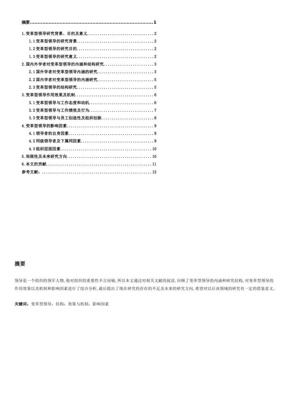 管理心理学——变革型领导研究文献综述[共7页]_第1页