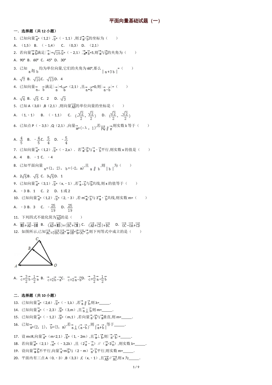 平面向量基础试题(一)[共8页]_第1页