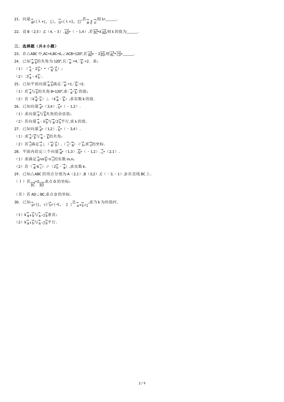 平面向量基础试题(一)[共8页]_第2页