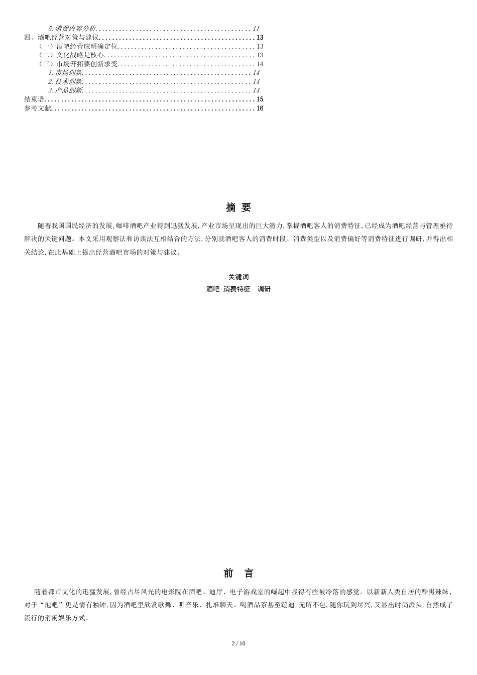 旅游管理专业毕业调研报告参考范文_第2页