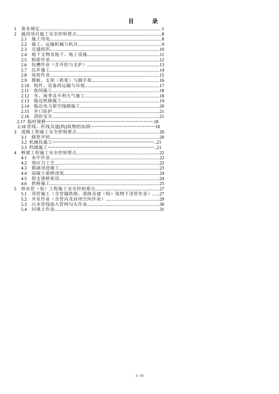 市政工程施工安全控制要点[共21页]_第3页