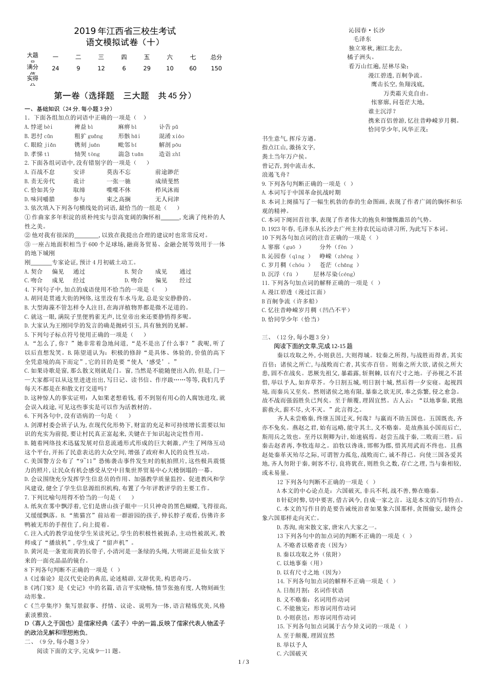 江西省三校生升学考试语文10卷_第1页