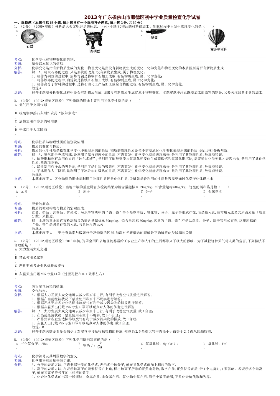 广东省佛山市顺德区初中化学学业质量检查试卷(解析版)-新人教版_第1页