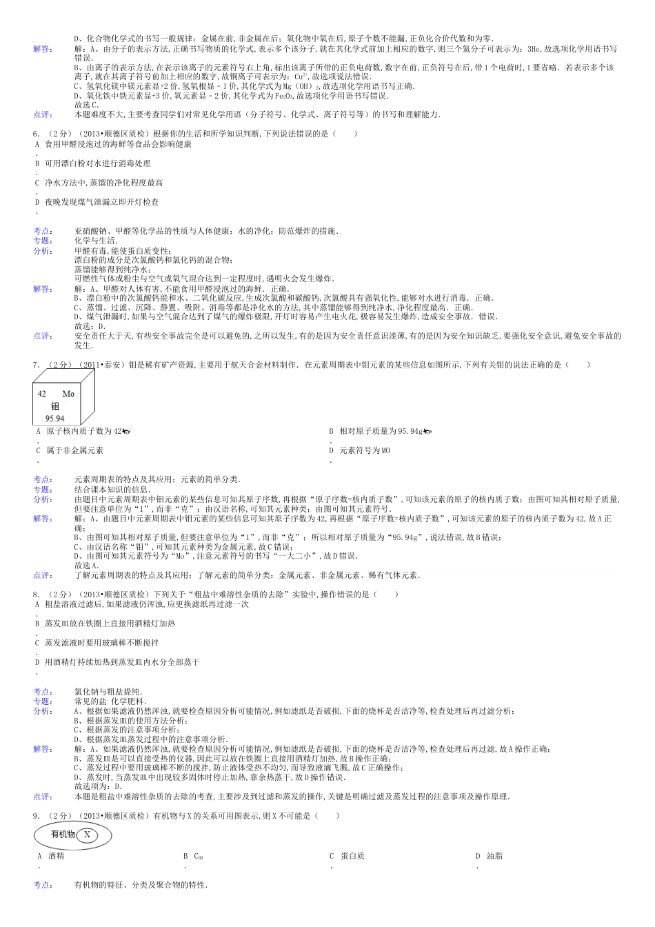 广东省佛山市顺德区初中化学学业质量检查试卷(解析版)-新人教版_第2页