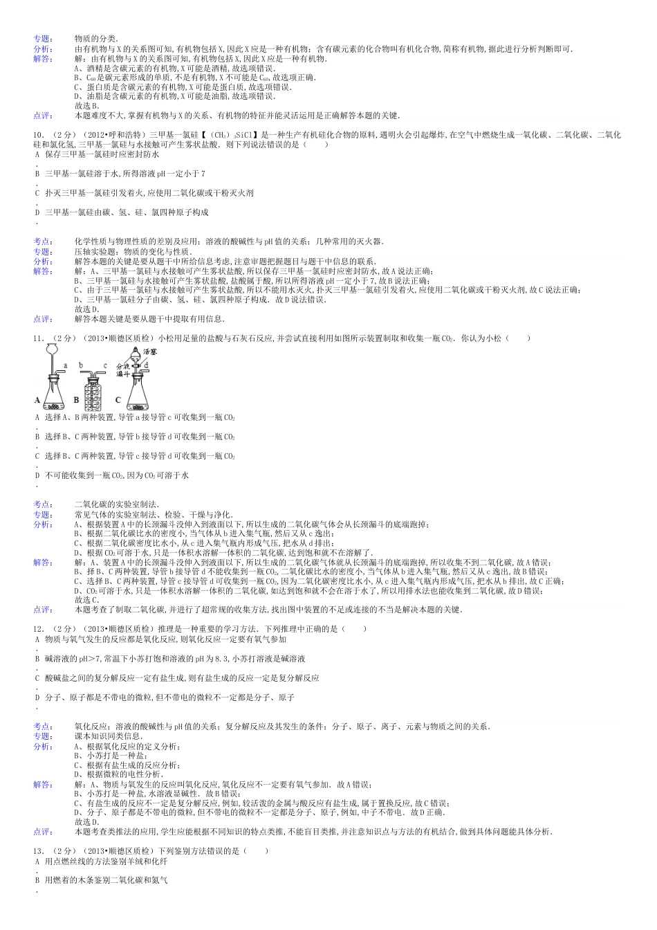 广东省佛山市顺德区初中化学学业质量检查试卷(解析版)-新人教版_第3页