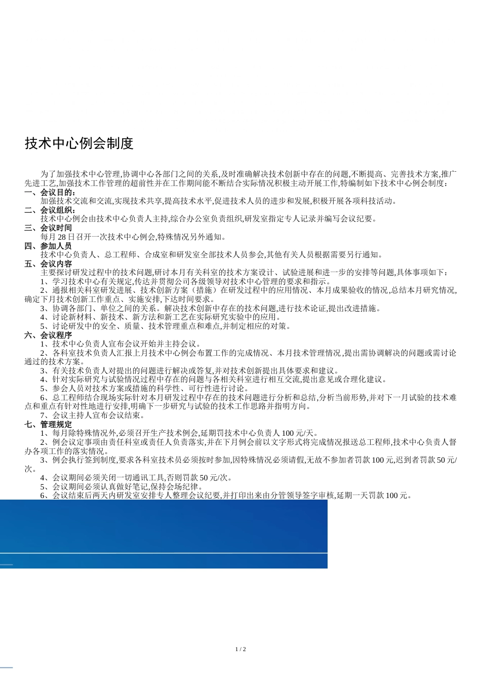 技术中心例会制度[共3页]_第1页