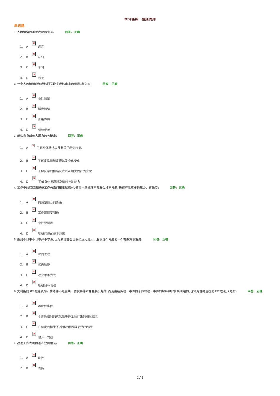 情绪管理考试答案[共2页]_第1页